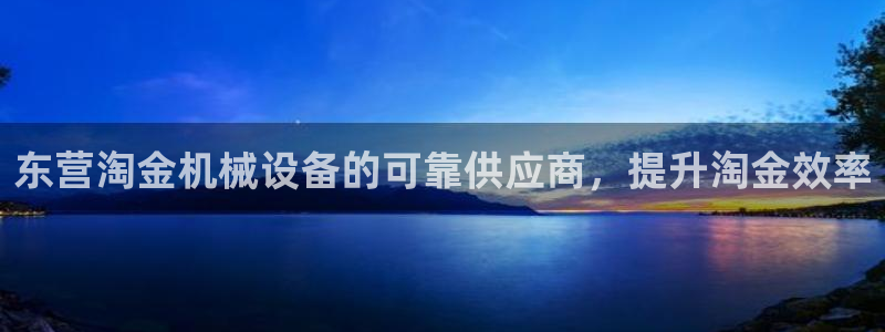 金年会官方在线登录网站：东营淘金机械设备的可靠供应商，提升淘金效率